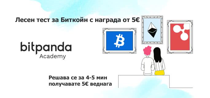BitPanda: дава награда 5€ (без депозит) за лесен Бикойн тест