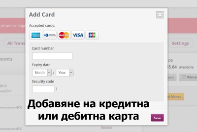 Регистриране на кредитна карта в Skrill
