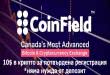 CoinField: дават 10$ в крипто валута (SOLO)  за потвърдена регистрация