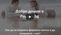 Видео: Как да си открием фирмена сметка в Paysera